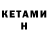 Кетамин ketamine Keila Pinto